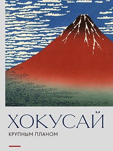 Хокусай. Крупным планом