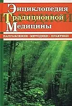 Книга Энциклопедия традиционной народной медицины () — 1