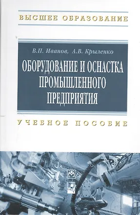 Книга Оборудование и оснастка промышленного предприятия. Учебное пособие ()