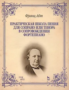 Практическая школа пения для сопрано или тенора в сопровождении фортепиано: Учебно-методическое пособие