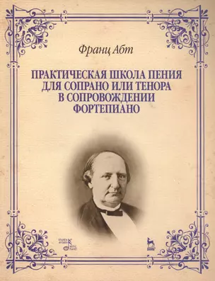 Практическая школа пения для сопрано или тенора в сопровождении фортепиано: Учебно-методическое пособие — 2479577 — 1