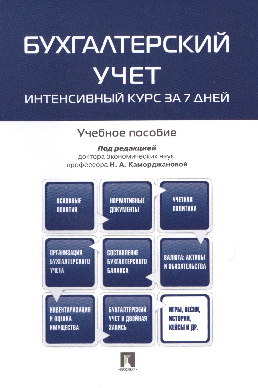 

Бухгалтерский учет.Интенсивный курс за 7 дней.Уч.пос.
