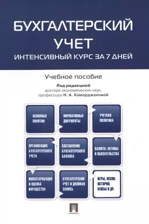 Бухгалтерский учет.Интенсивный курс за 7 дней.Уч.пос. — 2491913 — 1