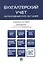 Бухгалтерский учет.Интенсивный курс за 7 дней.Уч.пос. — 2491913 — 1