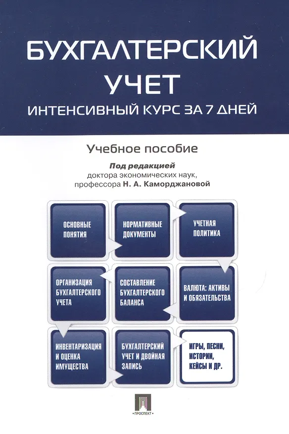 Книга Бухгалтерский учет.Интенсивный курс за 7 дней.Уч.пос. (Наталия Каморджанова) — 1