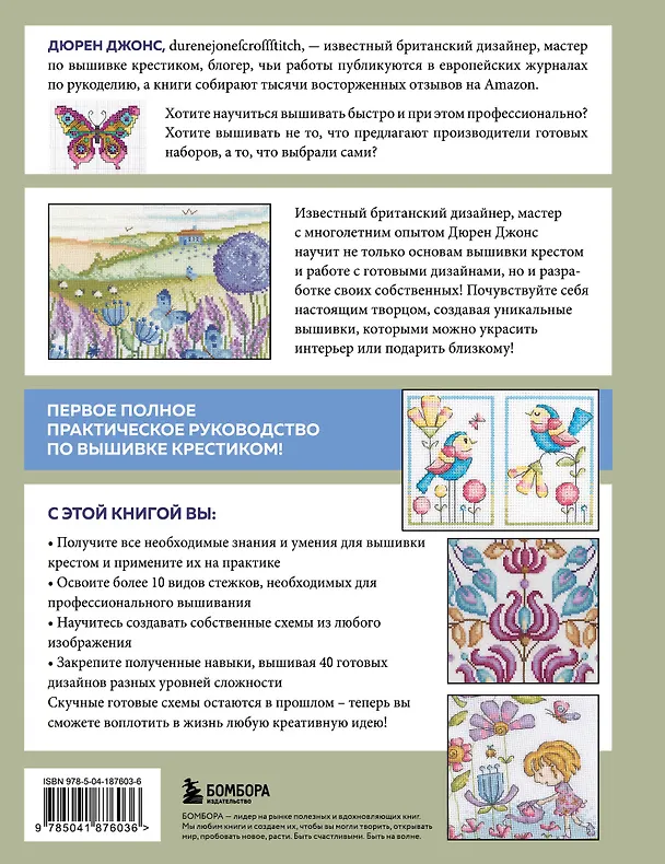 Книга Вышивка крестом от А до Я. Полный практический курс по вышиванию и созданию авторских схем (Дюрен Джонс) — 2