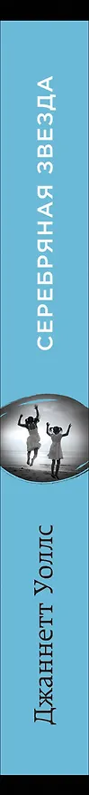 Книга Серебряная звезда (Джаннетт Уоллс) — 3