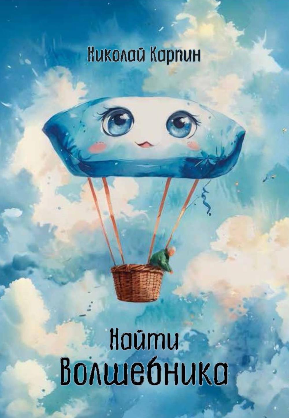 Николай Карпин Найти Волшебника