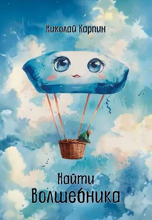 Книга Найти Волшебника (Николай Карпин)