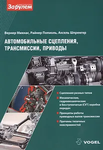 Автомобильные сцепления, трансмиссии, приводы