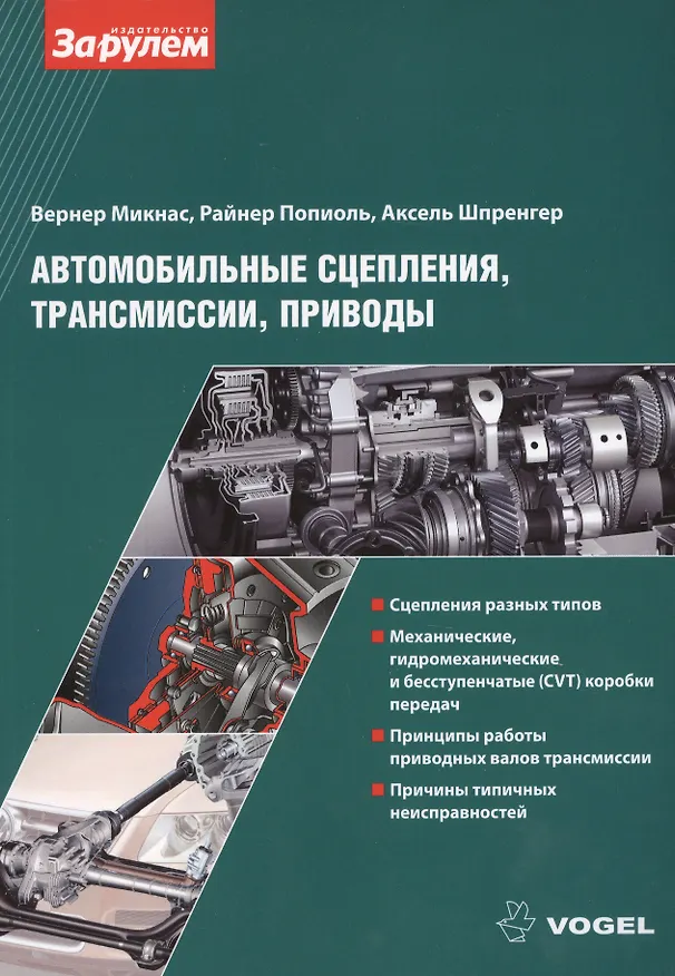 Книга Автомобильные сцепления, трансмиссии, приводы (Вернер Микнас, Райнер Попиоль, Аксель Шпренгер) — 1