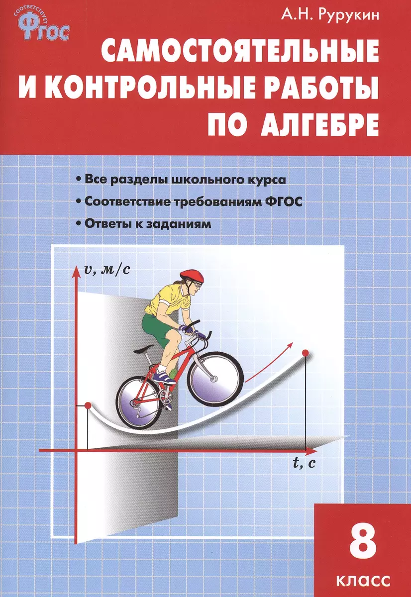 Самостоятельные и контрольные работы по алгебре. 8 класс (Александр  Рурукин) - купить книгу с доставкой в интернет-магазине «Читай-город».  ISBN: 978-5-408-02136-9