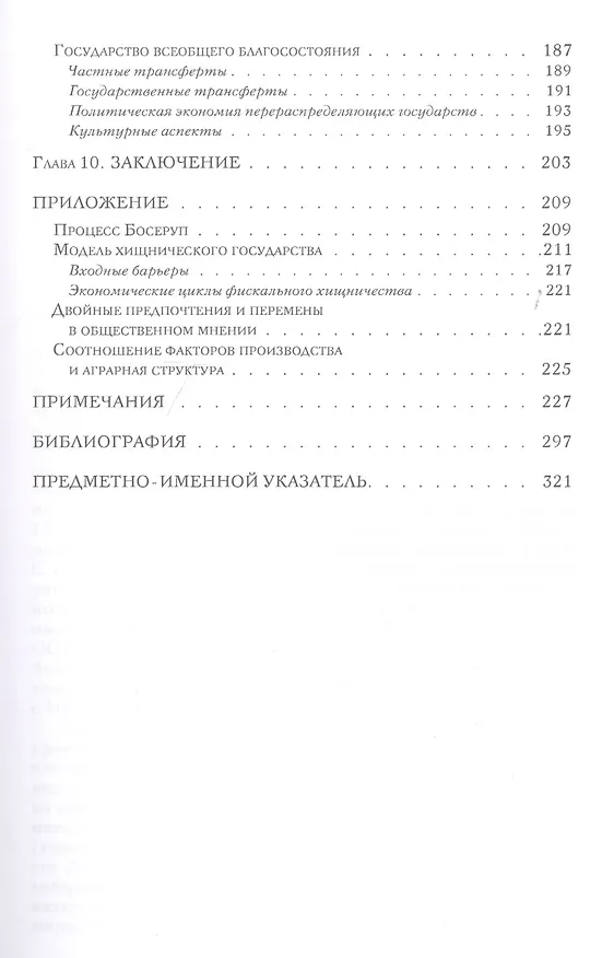 Книга Непреднамеренные последствия. Влияние обеспеченности факторами производства, культуры и политики на долгосрочные экономические результаты (Дипак Лал) — 4