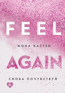 Снова почувствуй