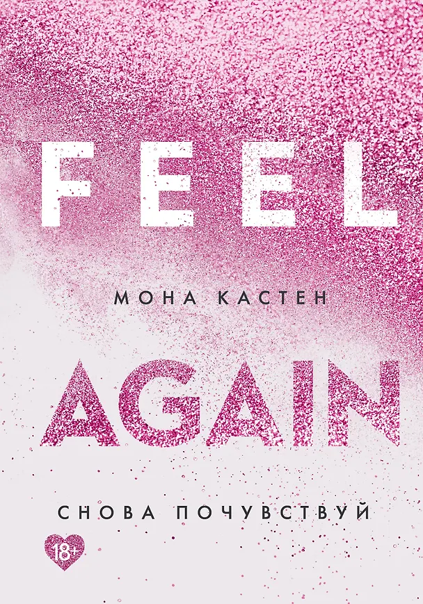 Книга Снова почувствуй (Мона Кастен) — 1