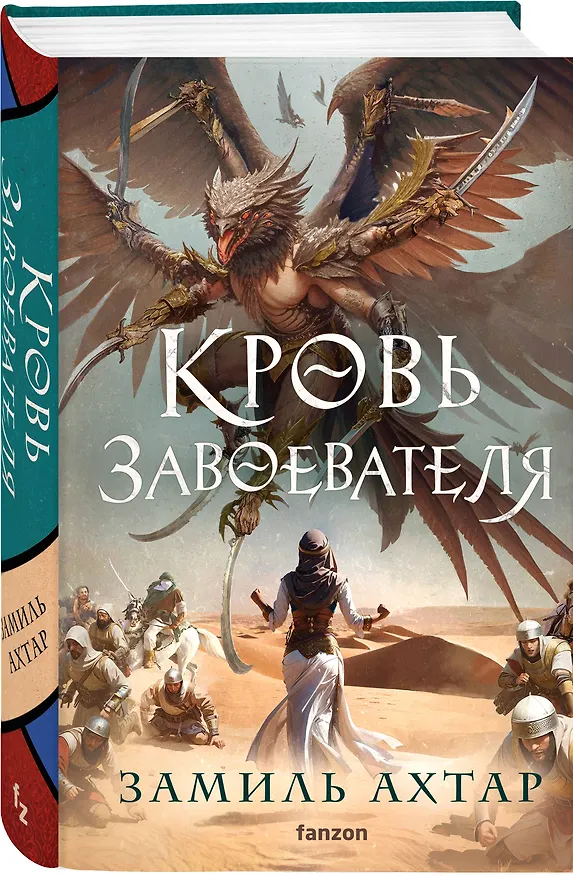 Книга Кровь завоевателя (Замиль Ахтар) — 4