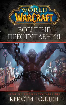 World of Warcraft. Военные преступления — 2757872 — 1