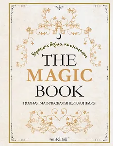 The Magic Book. Полная магическая энциклопедия