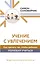 Учение с увлечением. Как сделать так, чтобы ребенок полюбил учиться — 2992996 — 1