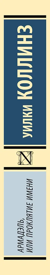Книга Армадэль, или Проклятие имени (Уильям Уилки Коллинз) — 3