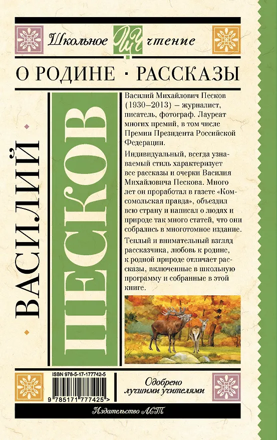 Книга О Родине. Рассказы (Василий Песков) — 2