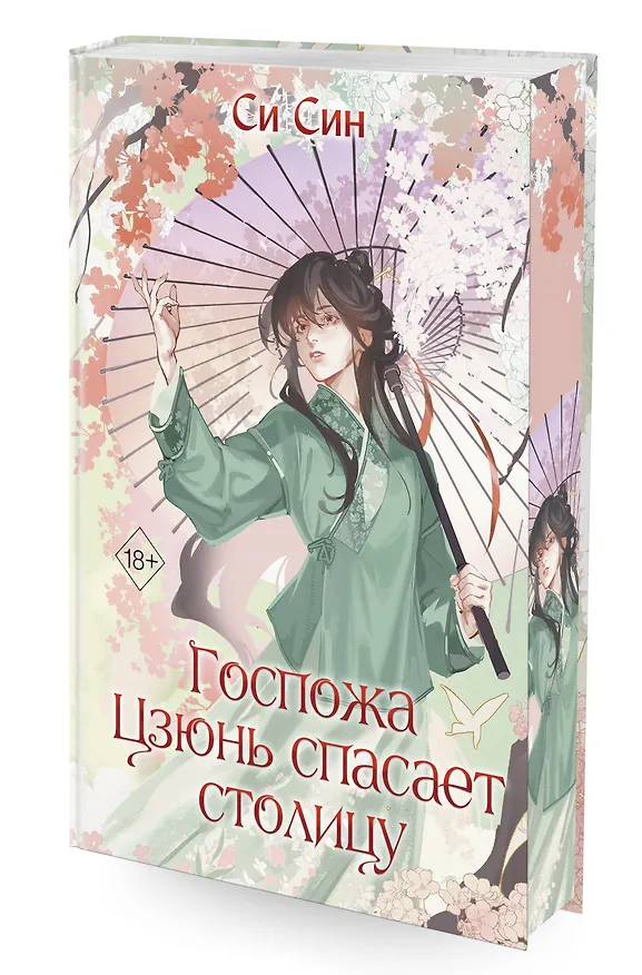 Книга Госпожа Цзюнь спасает столицу (#5) (Си Син) — 5