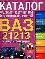 Каталог узлов, деталей и запасных частей ВАЗ-21213 — 2033979 — 1