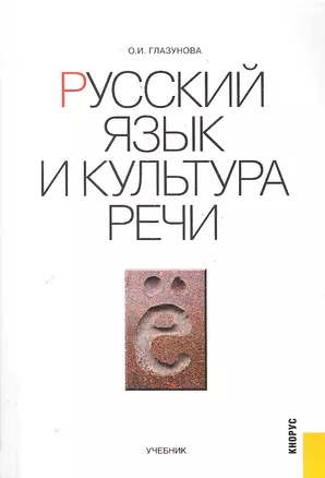 Русский язык и культура речи : учебник — 2287993 — 1