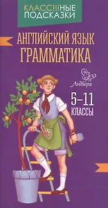 Английский язык.Грамматика 5-11 классы