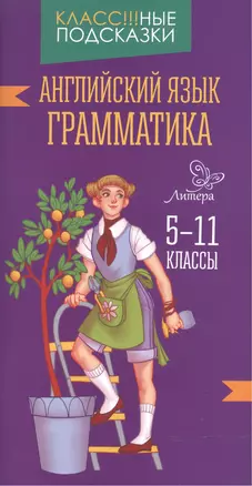 Английский язык.Грамматика 5-11 классы — 2514253 — 1