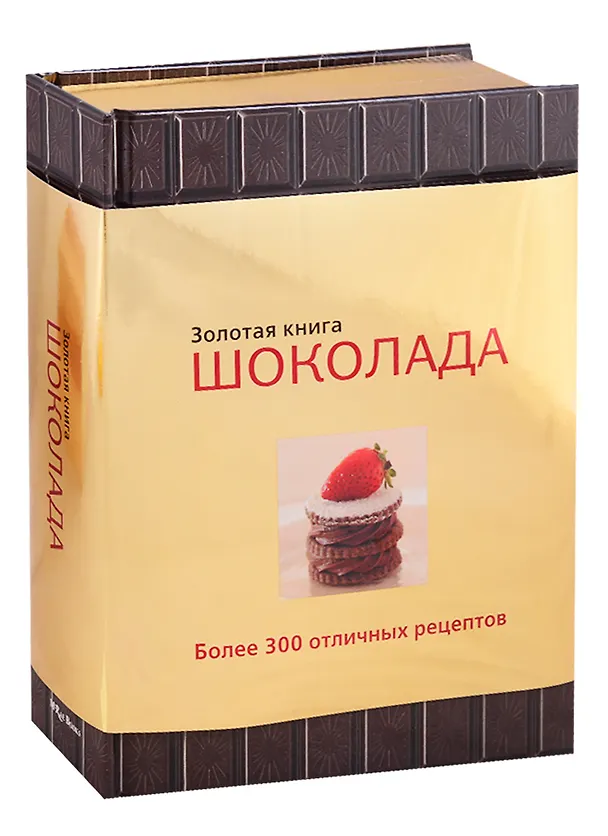 Книга Золотая книга шоколада (Карла Барди) — 1