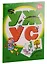 Читаем простые слова: УЖ - УС, УМ - МУ, УХ - АХ, ХИ - ХА с наклейками (комплект из 4 книг) — 2772860 — 1