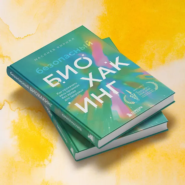 Книга Безопасный биохакинг. Как прокачать весь организм без вреда для здоровья (Кирилл Маслиев) — 10