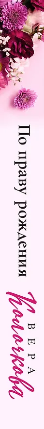 Книга По праву рождения (Вера Колочкова) — 3