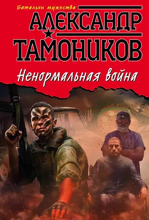 Книга Ненормальная война (Александр Тамоников)