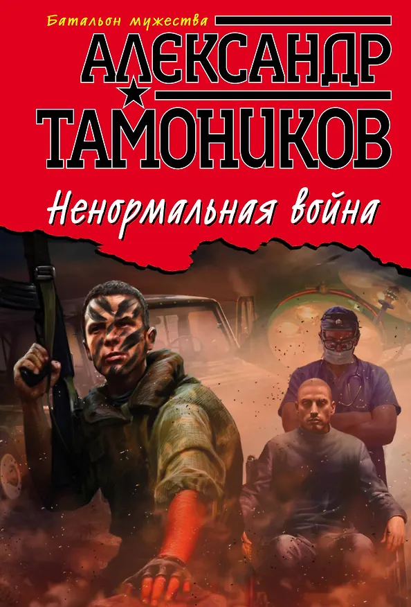 Книга Ненормальная война (Александр Тамоников) — 1
