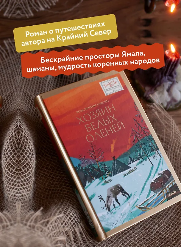 Книга Хозяин белых оленей (Константин Куксин) — 6