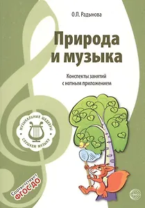 Музыкальные шедевры. Природа и музыка. Допущено Министерством образования и науки РФ