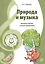 Музыкальные шедевры. Природа и музыка. Допущено Министерством образования и науки РФ — 2738408 — 1
