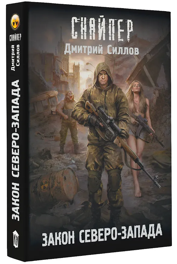 Книга Закон Северо-Запада (Дмитрий Силлов) — 4