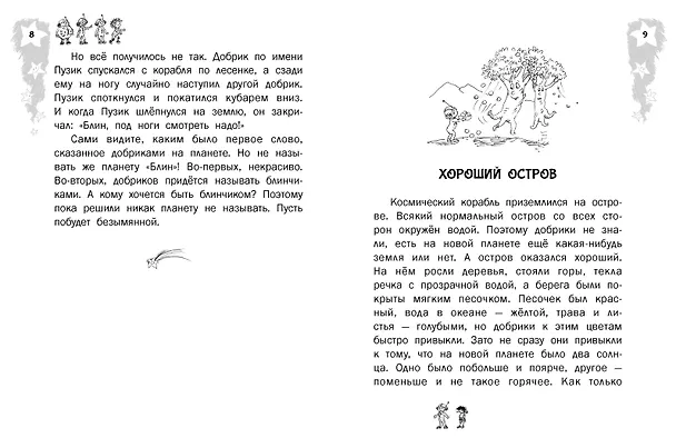 Книга Добрики спасают мир (Александр Киселев) — 12