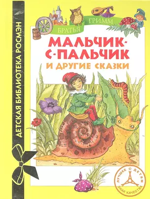 Братья Гримм. Мальчик-с-пальчик и др.сказки (ДБР) — 2315469 — 1