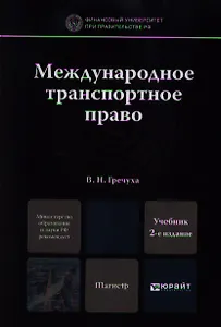 Международное транспортное право 2-е изд. пер. и доп. учебник для магистров