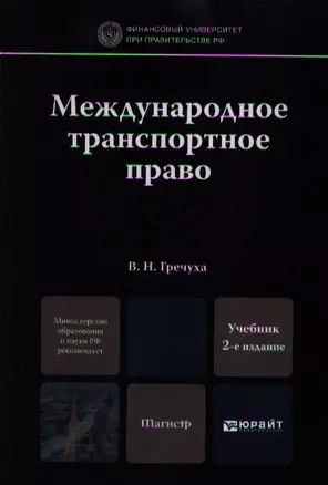 Международное транспортное право 2-е изд. пер. и доп. учебник для магистров — 2350718 — 1