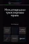 Международное транспортное право 2-е изд. пер. и доп. учебник для магистров — 2350718 — 1