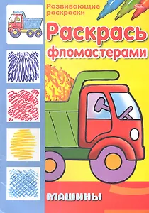 Раскрась фломастерами. Машины