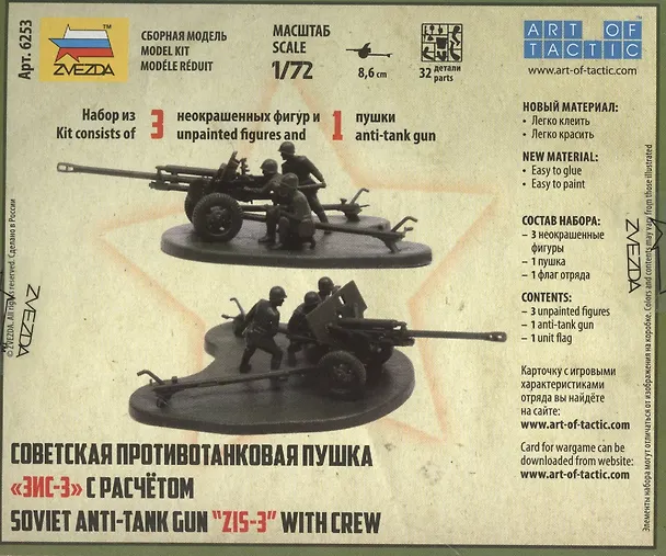 Сборная модель Советская противотанковая пушка ЗИС-3 с расчетом, 6253, ЗВЕЗДА 2468113 — 3