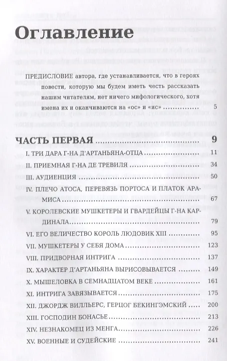 Книга Три мушкетера (Александр Дюма (отец)) — 2