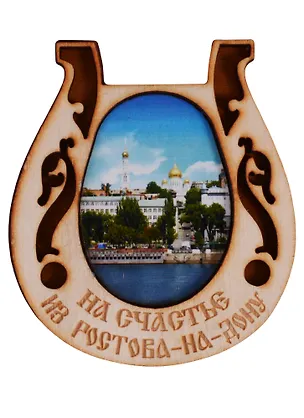 ГС Магнит Ростов-на-Дону Подкова вид 4 (дерево) (7,5см) 2646776