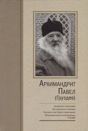 Книга Архимандрит Павел Груздев Документы к биографии Воспоминания о батюшке… (2 изд.) Груздев ()